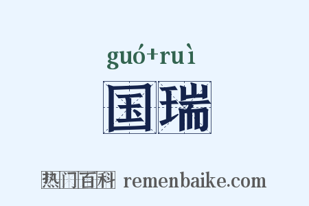 国瑞是什么意思的图片